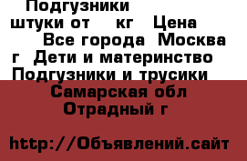 Подгузники Pampers 6 54 штуки от 15 кг › Цена ­ 1 800 - Все города, Москва г. Дети и материнство » Подгузники и трусики   . Самарская обл.,Отрадный г.